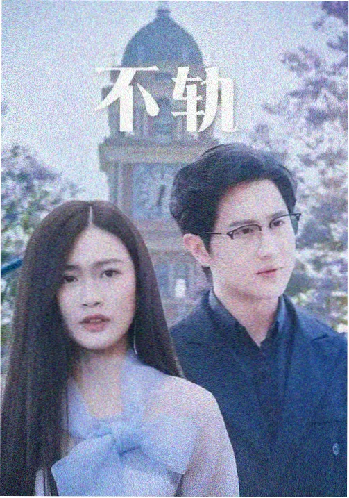 马冬梅角色剧照